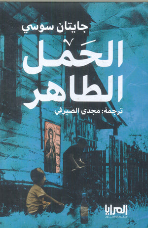 الحمل الطاهر جايتان سوسي | BookBuzz.Store