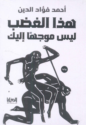 هذا الغضب ليس موجهاً إليك أحمد فؤاد الدين | BookBuzz.Store