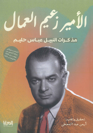 الأمير زعيم العمال مذكرات النبيل عباس حليم أيمن عبد المعطي | BookBuzz.Store