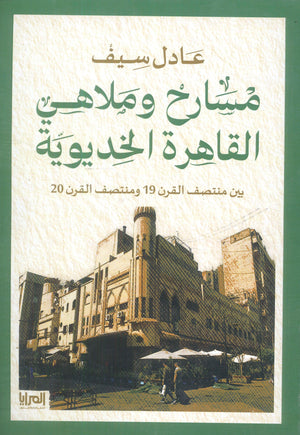 مسارح وملاهي القاهرة الخديوية بين منتصف القرن 19 ومنتصف القرن 20 عادل سيف | BookBuzz.Store