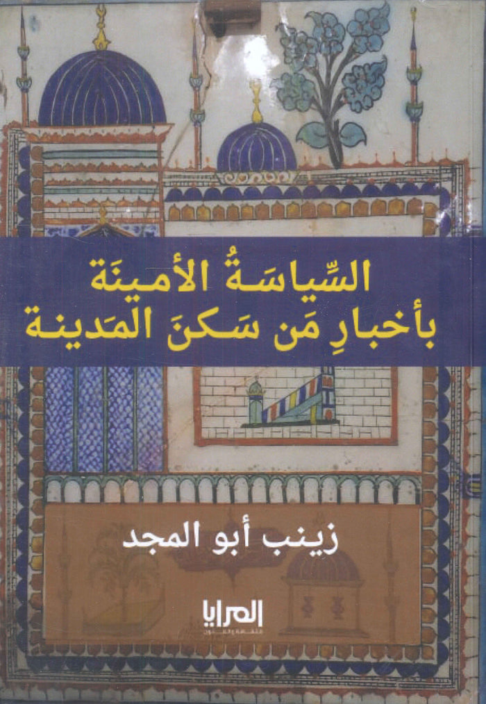 السياسة الأمينة بأخبار من سكن المدينة