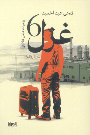 غزل 6 يوميات عامل محلاوي فتحى عبد الحميد | BookBuzz.Store