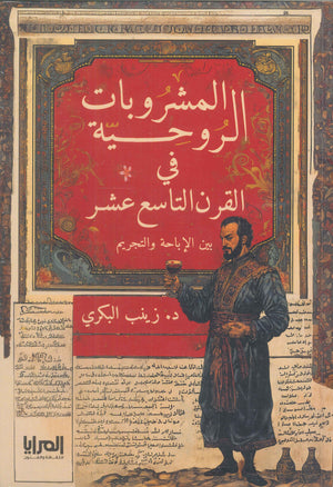 المشروبات الروحية في القرن التاسع عشر بين الإباحة والتجريم زينب البكري | BookBuzz.Store