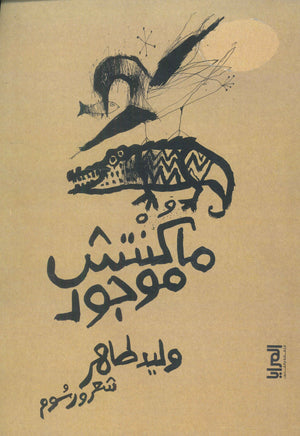 ماكنتش موجود وليد طاهر | BookBuzz.Store