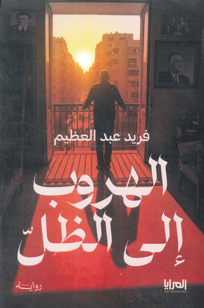 الهروب إلي الظل