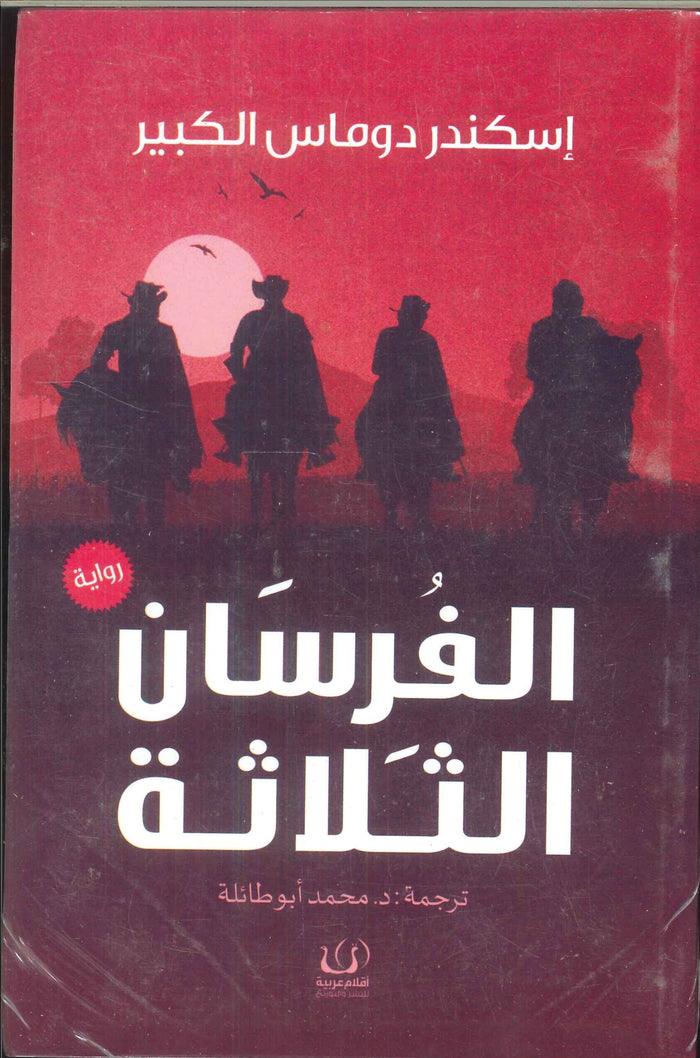 الفرسان الثلاثة