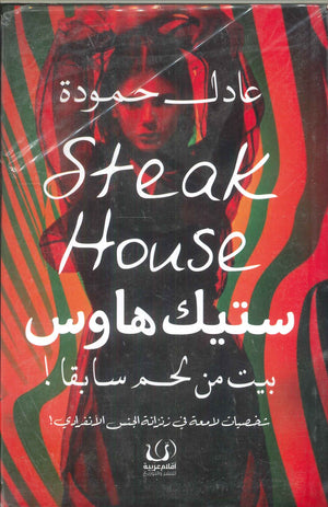 ستيك هاوس (بيت من لحم سابقا ! ) عادل حمودة | BookBuzz.Store