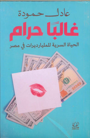 غالبا حرام (الحياة السرية للمليارات في مصر) عادل حمودة | BookBuzz.Store