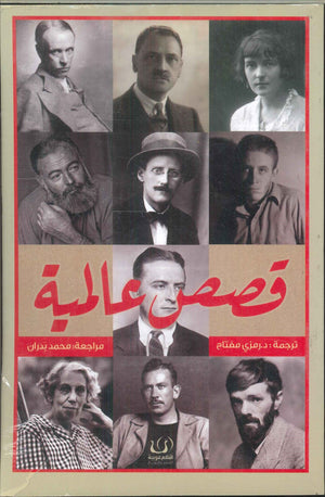 قصص عالمية فيتزجرالد سكوتر | BookBuzz.Store