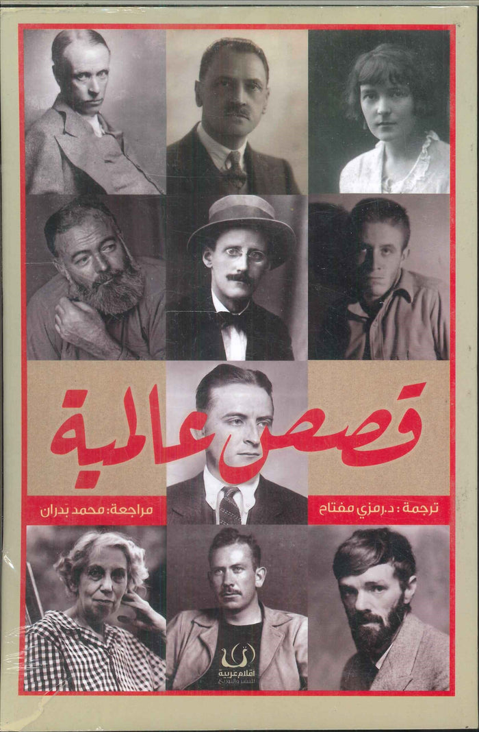 قصص عالمية