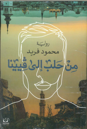 من حلب إلي فيينا محمود فريد | BookBuzz.Store