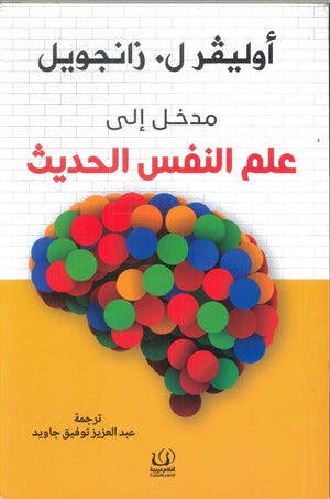 مدخل إلي علم النفس الحديث أوليفر ل.زانجويل | BookBuzz.Store