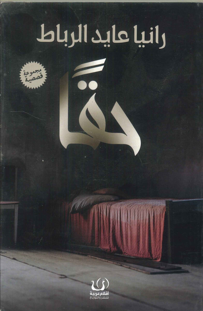 حقا