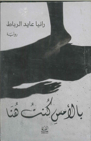 بالأمس كنت هنا رانيا عايد الرباط | BookBuzz.Store