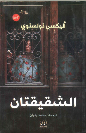 الشقيقتان أليكسي تولستوي | BookBuzz.Store
