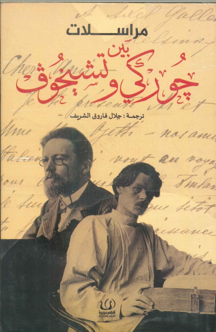 مراسلات بين جوركي و تشيخوف
