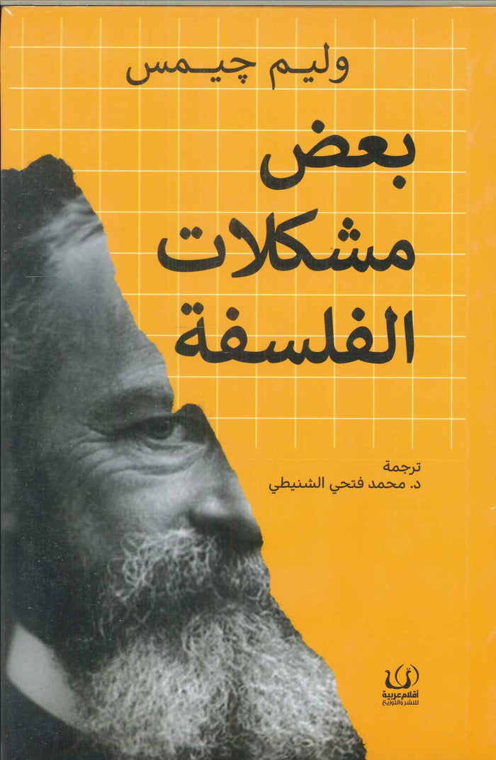 بعض مشكلات الفلسفة