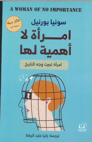 امرأة لا أهمية لها "امرأة غيرت وجه التاريخ" سونيا بورنيل | BookBuzz.Store