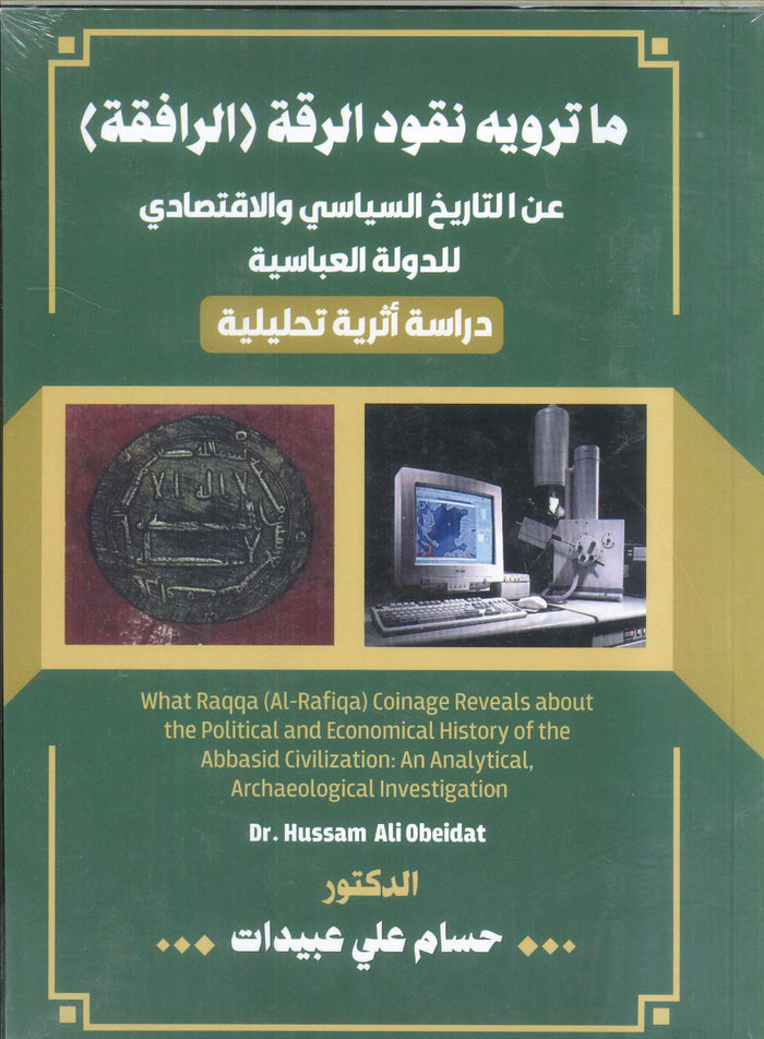 ما ترويه نقود الرقة "الرافقة" عن التاريخ السياسي والاقتصادي للدولة العباسية دراسة أثرية تحليلية