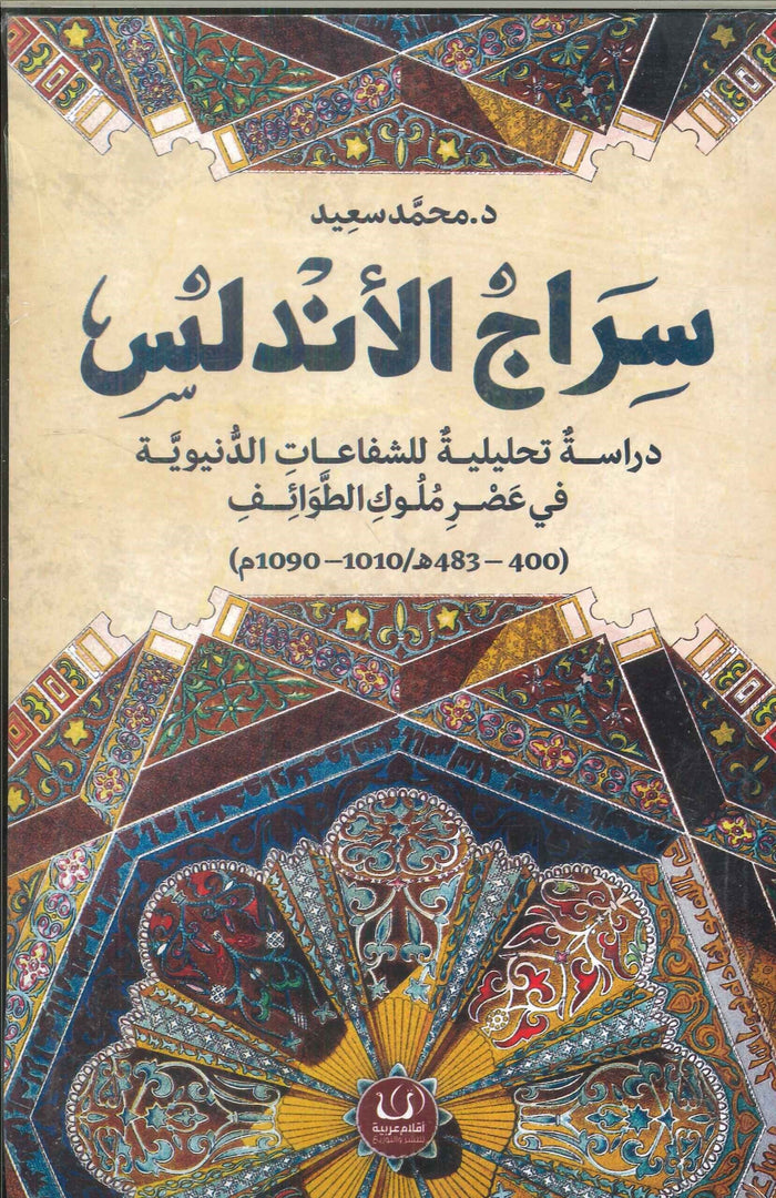 سراج الأندلس "دراسة تحليلية للشفاعات الدنيوية في عصر ملوك الطوائف"