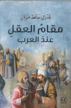 مقام العقل عند العرب قدري حافظ طوقان | BookBuzz.Store