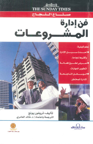 فن إدارة المشروعات تريفور يونج | BookBuzz.Store