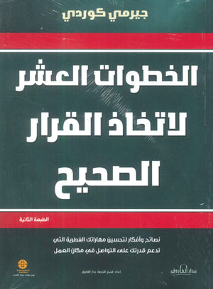 الخطوات العشر لإتخاذ القرار الصحيح جيرمي كوردي | BookBuzz.Store