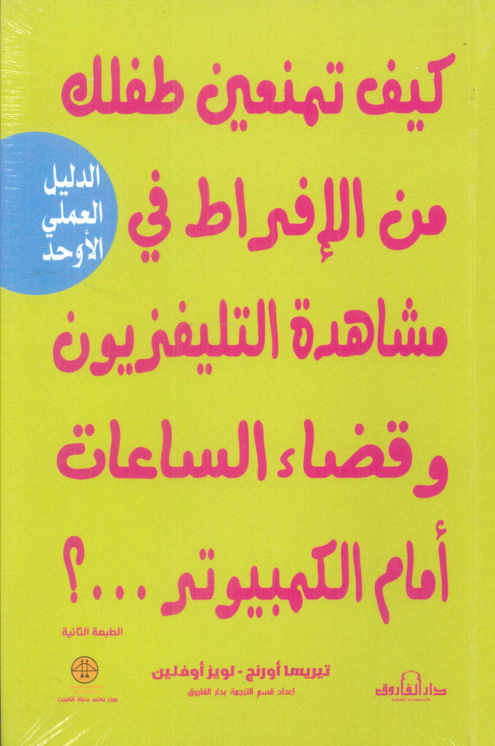 كيف تمنعين طفلك من الإفراط في مشاهدة التليفزيون وقضاء الساعات أمام الكمبيوتر ...؟