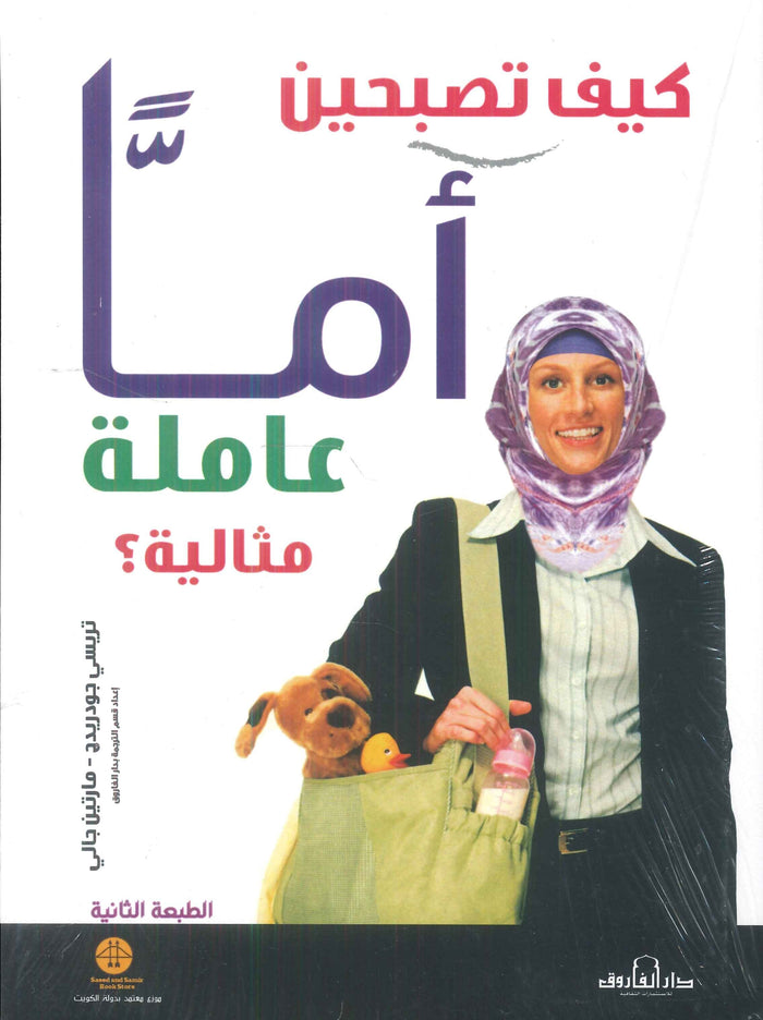 كيف تصبحين أماً عاملة مثالية ؟