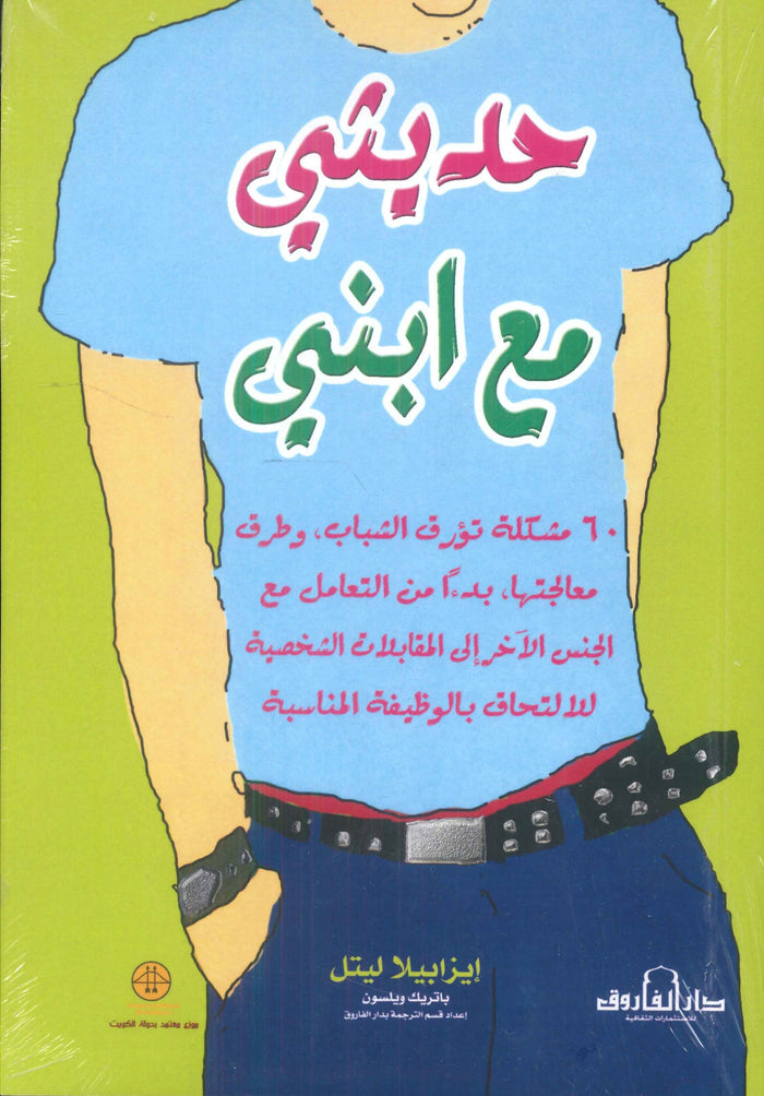 حديثي مع ابني