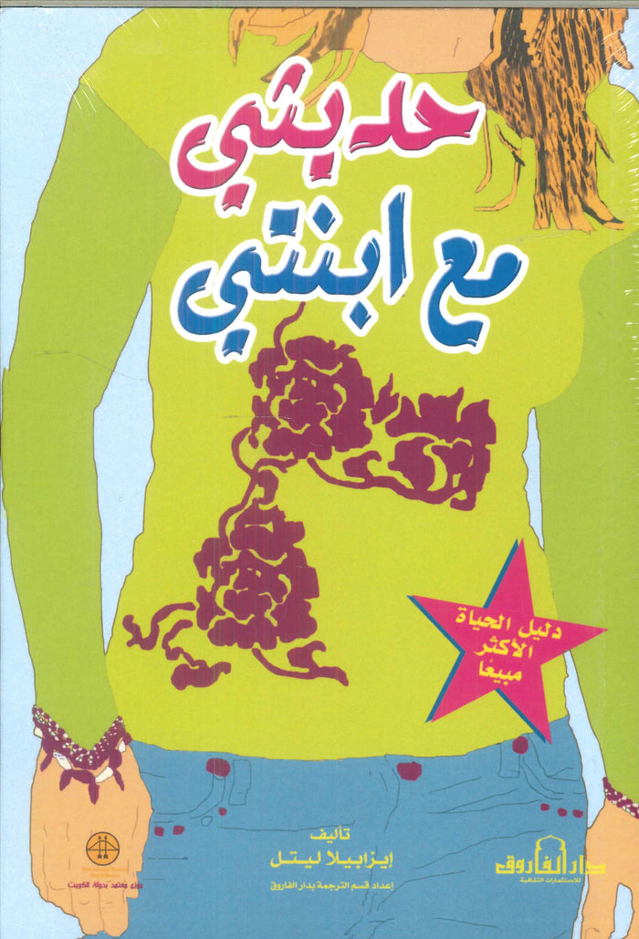 حديثي مع ابنتي