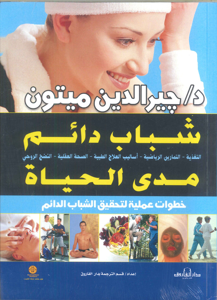 شباب دائم مدى الحياة