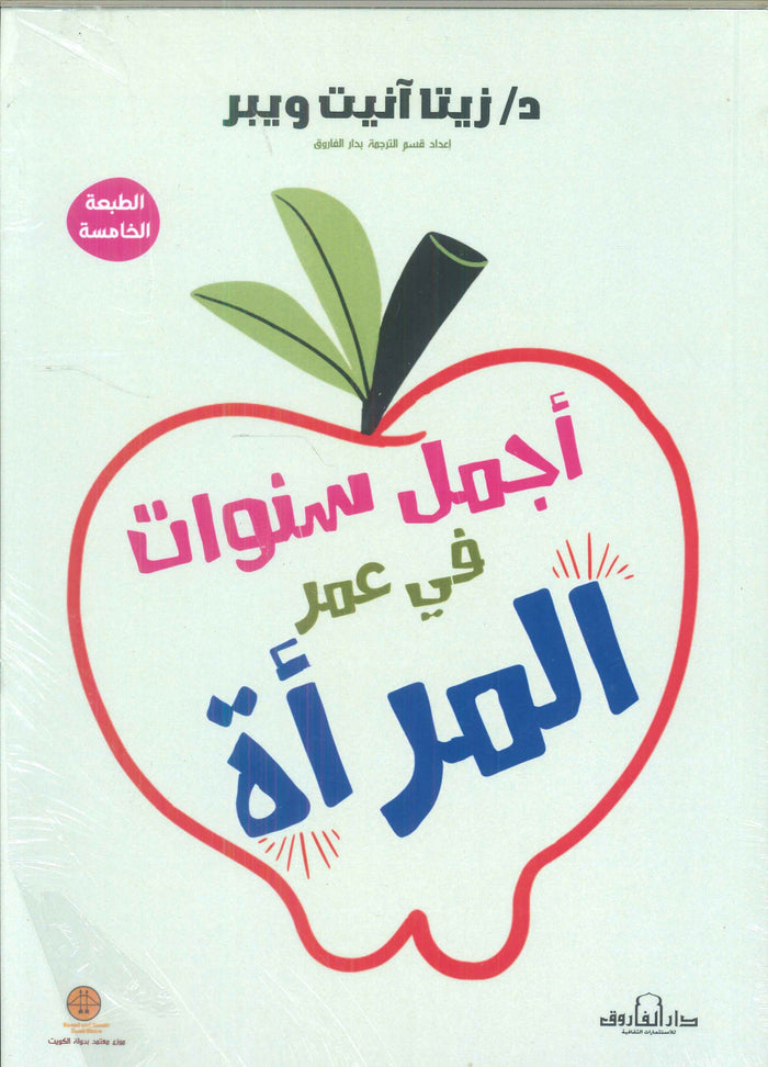 أجمل سنوات في عمر المرأة