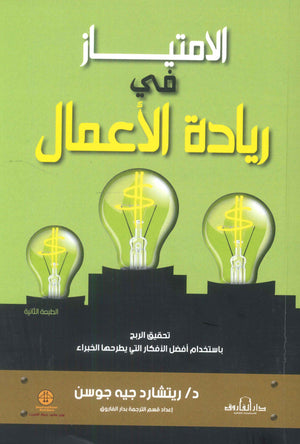 الامتياز في ريادة الأعمال ريتشارد جيه جوسن | BookBuzz.Store