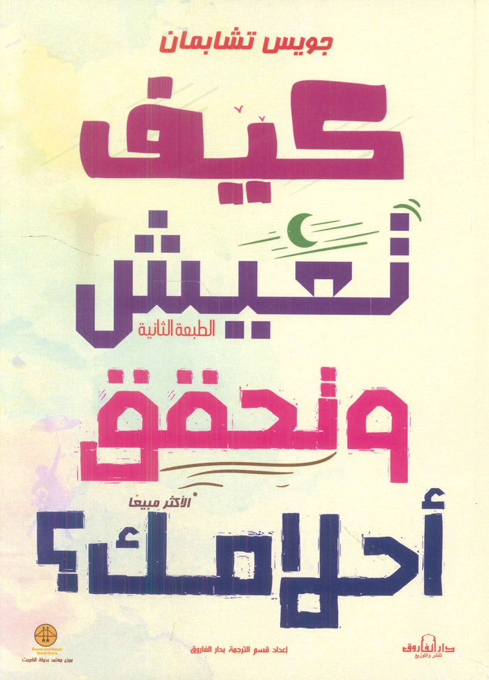 كيف تعيش وتحقق أحلامك؟