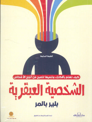 الشخصية العبقرية بلير بالمر | BookBuzz.Store
