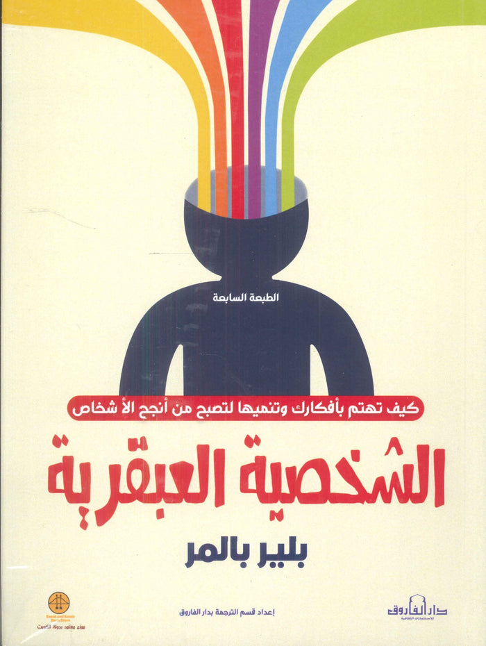 الشخصية العبقرية