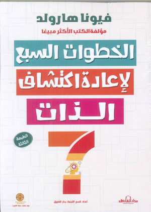 الخطوات السبع لإعادة اكتشاف الذات فيونا هارلود | BookBuzz.Store