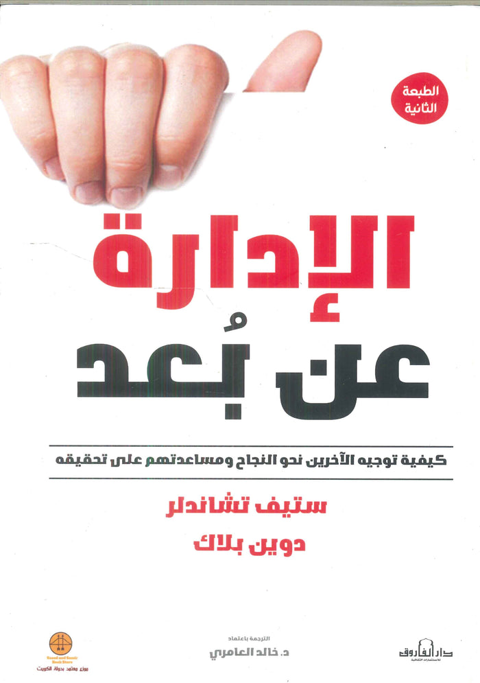 الإدارة عن بعد