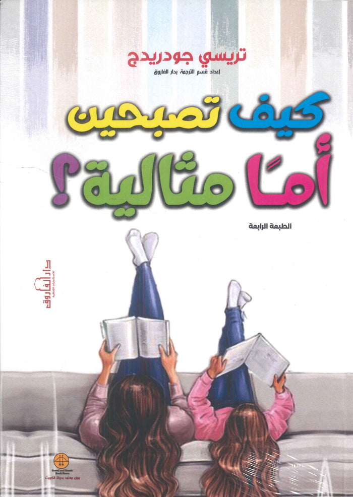 كيف تصبحين أما مثالية ؟