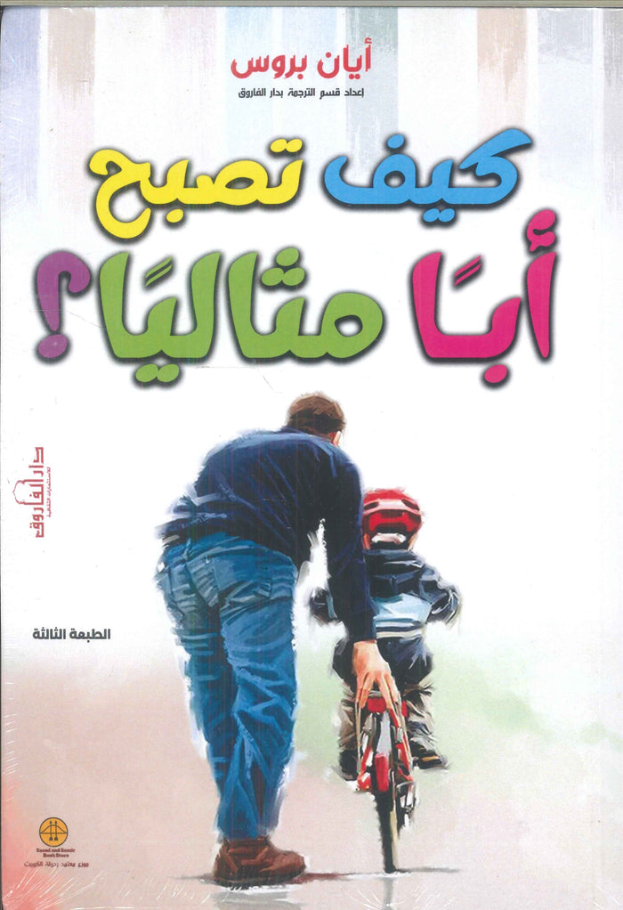 كيف تصبح أبا مثاليا ؟