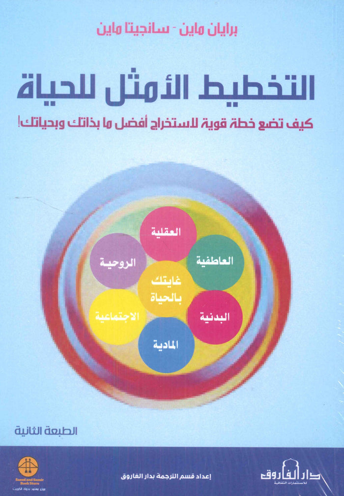 التخطيط الأمثل للحياة