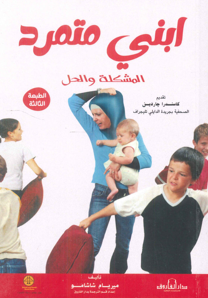 ابني متمرد المشكلة والحل