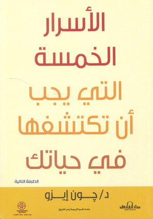 الأسرار الخمسة التي يجب أن تكتشفها في حياتك جون إيزو | BookBuzz.Store