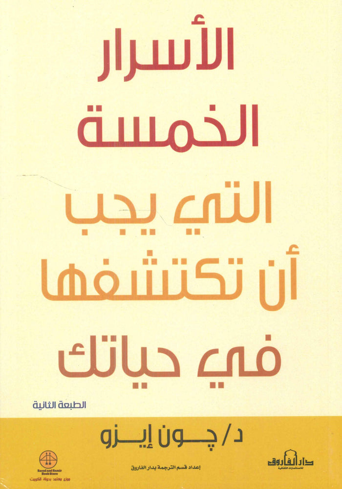 الأسرار الخمسة التي يجب أن تكتشفها في حياتك