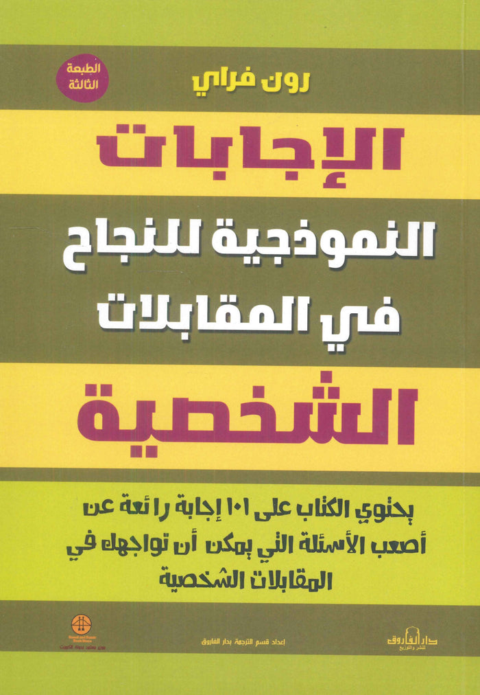 الإجابات النموذجية للنجاح في المقابلات الشخصية