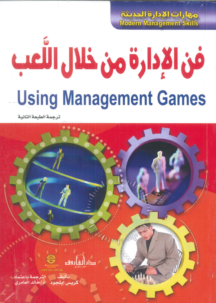 فن الإدارة من خلال اللعب