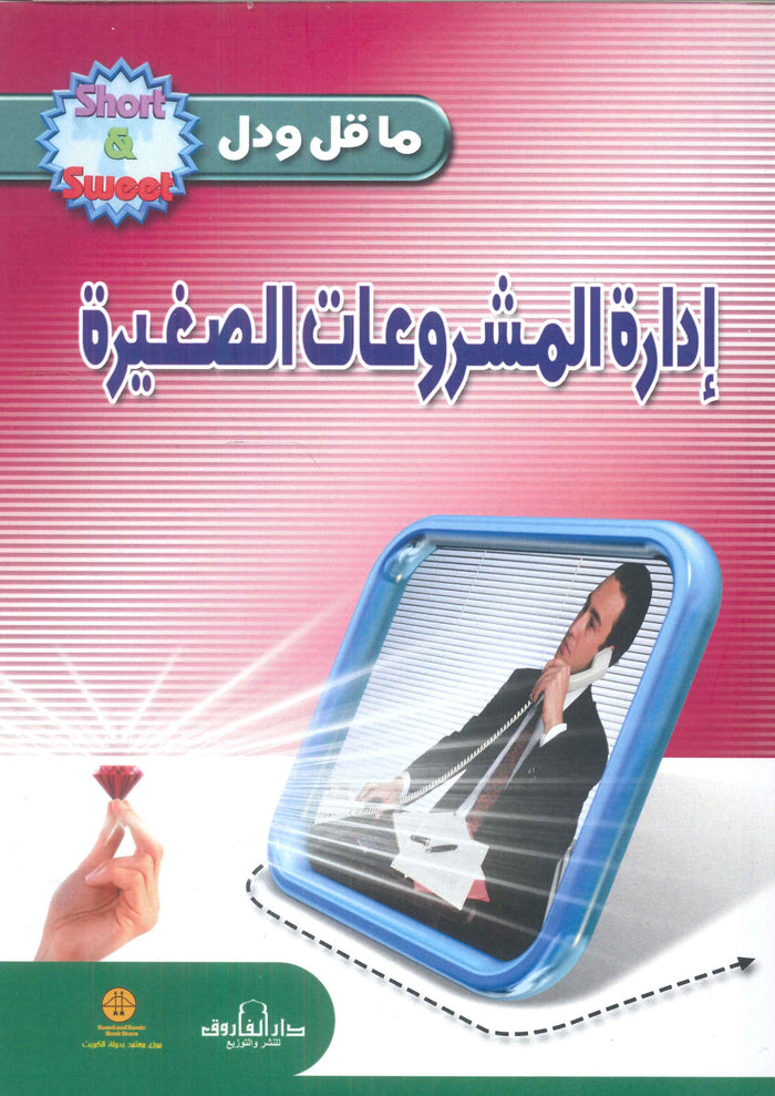 إدارة المشروعات الصغيرة
