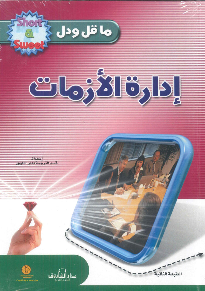 إدارة الأزمات