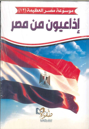 موسوعة مصر العظيمة 12 : إذاعيون من مصر طفرة للنشر والتوزيع | BookBuzz.Store
